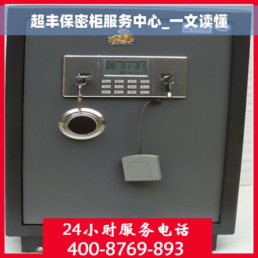 超丰保密柜服务中心_一文读懂