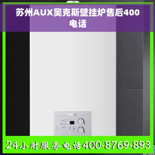 苏州AUX奥克斯壁挂炉售后400电话