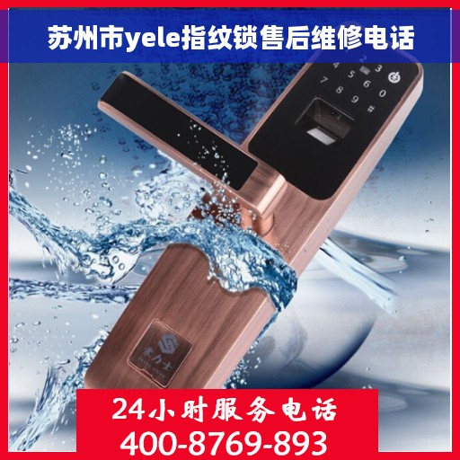 苏州市yele指纹锁售后维修电话