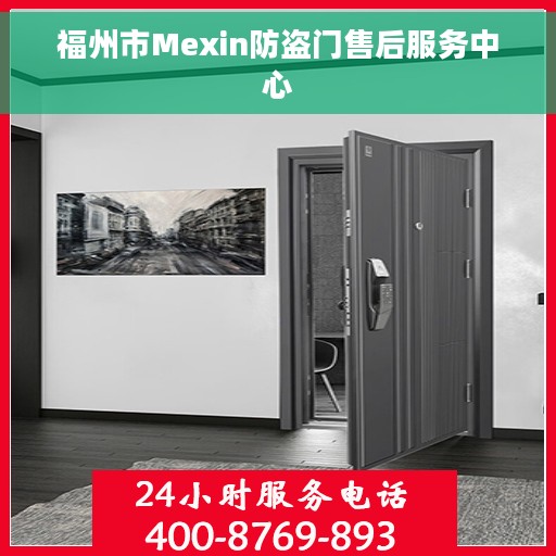 福州市Mexin防盗门售后服务中心