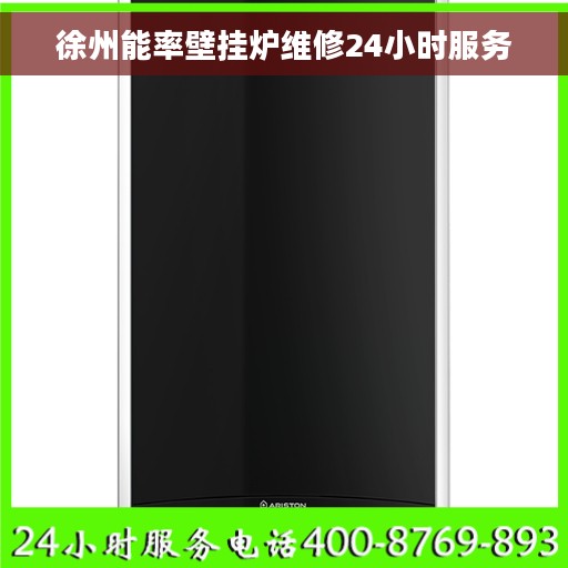 徐州能率壁挂炉维修24小时服务