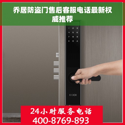 乔居防盗门售后客服电话最新权威推荐