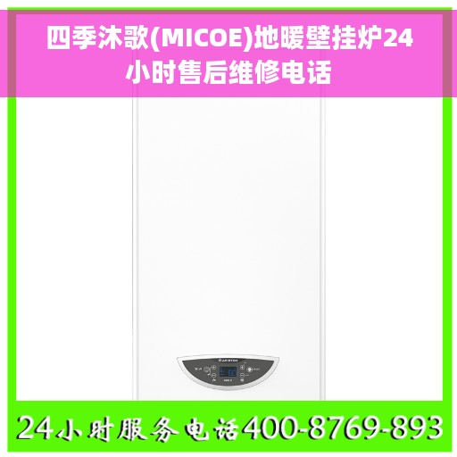 四季沐歌(MICOE)地暖壁挂炉24小时售后维修电话 四季沐歌(MICOE)地暖壁挂炉24小时售后维修电话