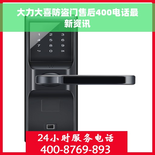 大力大喜防盗门售后400电话最新资讯