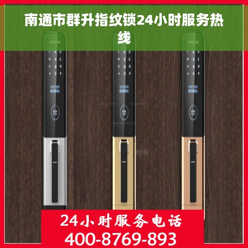南通市群升指纹锁24小时服务热线