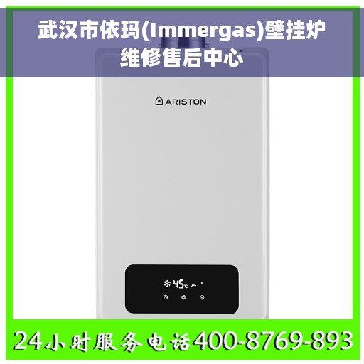 武汉市依玛(Immergas)壁挂炉维修售后中心 武汉市依玛(Immergas)壁挂炉维修售后中心