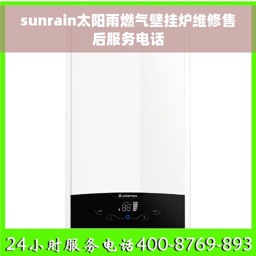 sunrain太阳雨燃气壁挂炉维修售后服务电话