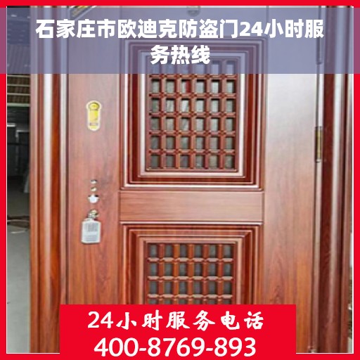 石家庄市欧迪克防盗门24小时服务热线