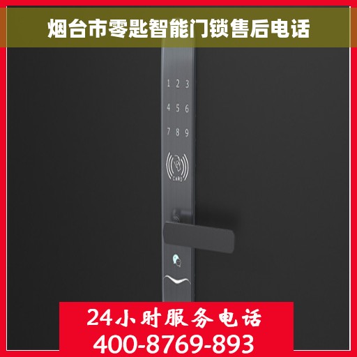 烟台市零匙智能门锁售后电话