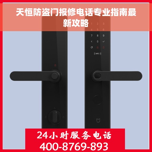 天恒防盗门报修电话专业指南最新攻略