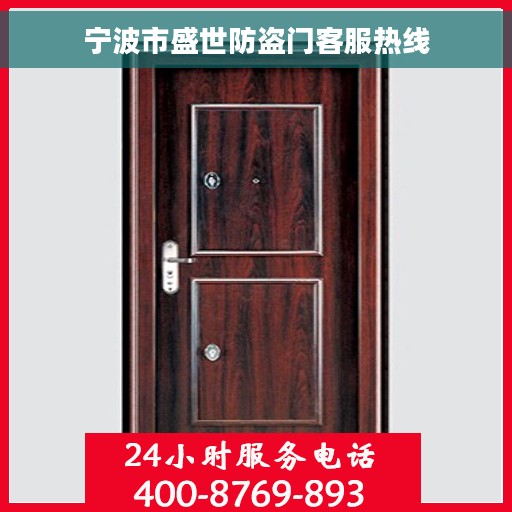 宁波市盛世防盗门客服热线