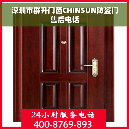深圳市群升门窗CHINSUN防盗门售后电话