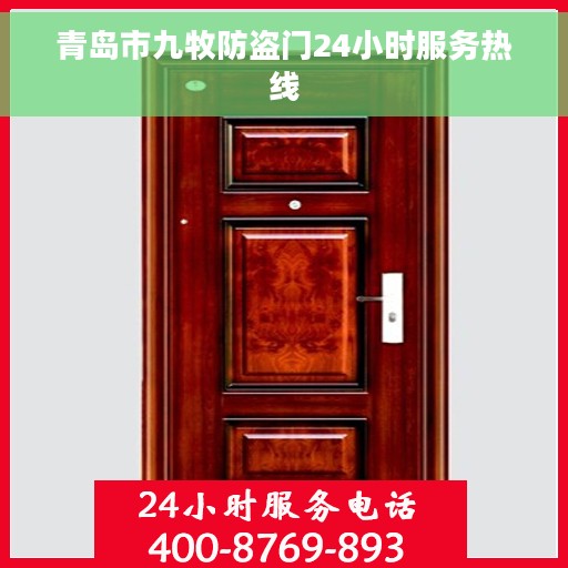 青岛市九牧防盗门24小时服务热线