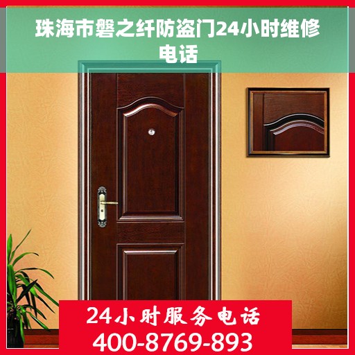 珠海市磐之纤防盗门24小时维修电话 珠海市磐之纤防盗门24小时维修电话