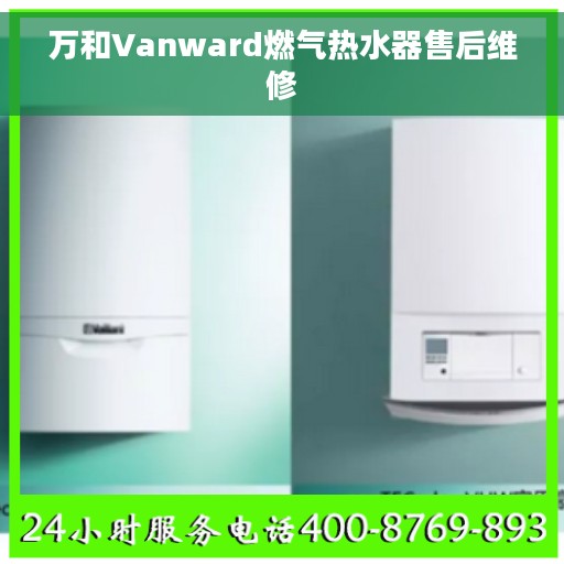 万和Vanward燃气热水器售后维修