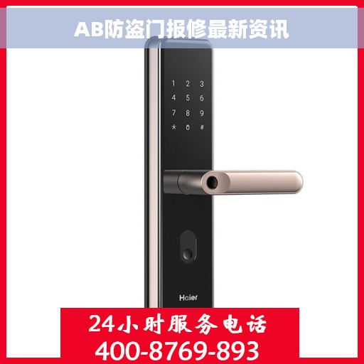 AB防盗门报修最新资讯