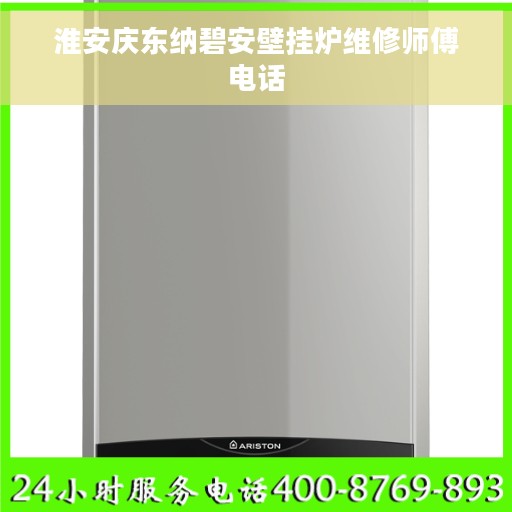 淮安庆东纳碧安壁挂炉维修师傅电话