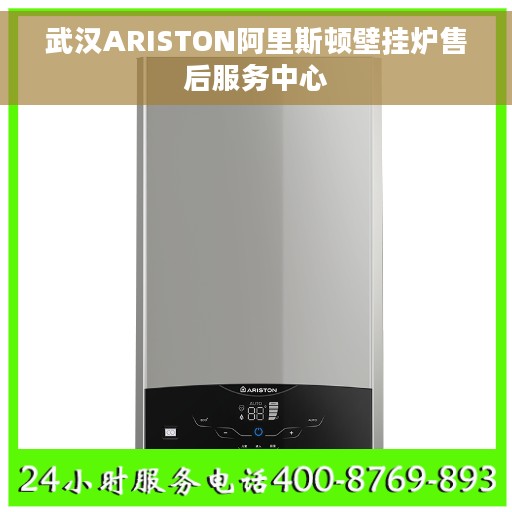 武汉ARISTON阿里斯顿壁挂炉售后服务中心