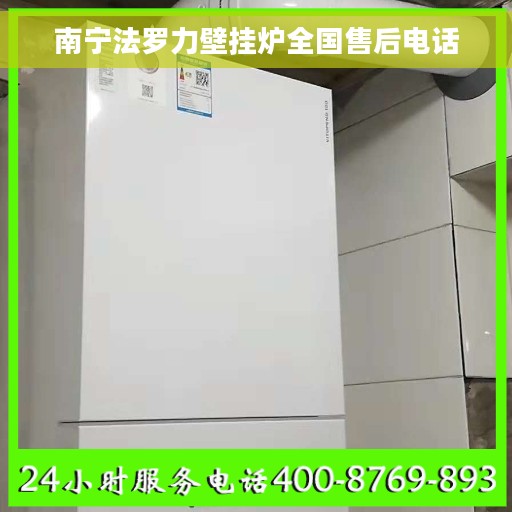 南宁法罗力壁挂炉全国售后电话
