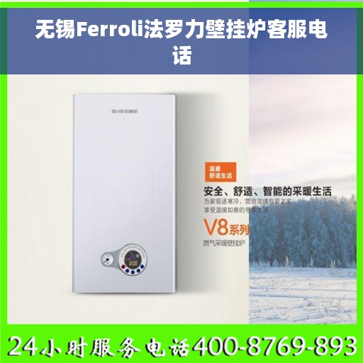 无锡Ferroli法罗力壁挂炉客服电话