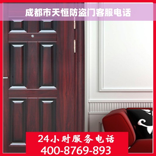 成都市天恒防盗门客服电话