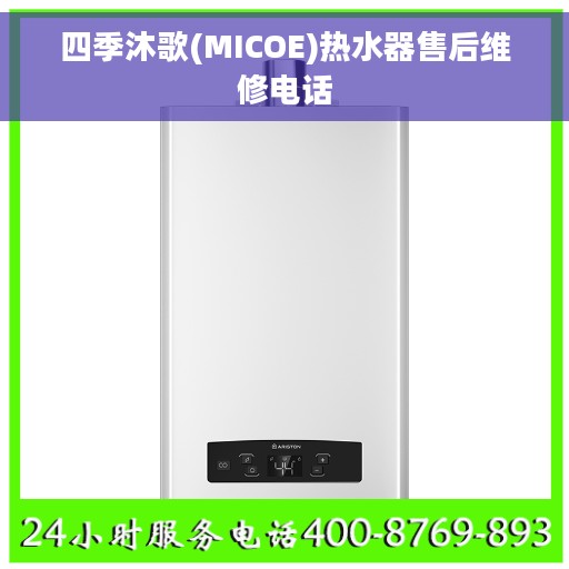 四季沐歌(MICOE)热水器售后维修电话