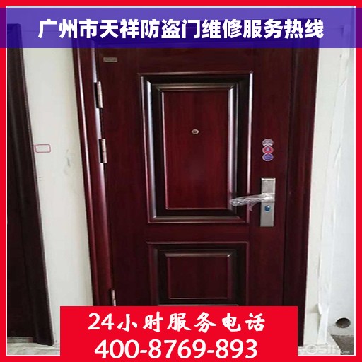 广州市天祥防盗门维修服务热线