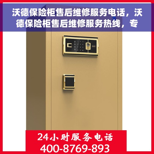 沃德保险柜售后维修服务电话，沃德保险柜售后维修服务热线，专业解决您的安全存储问题。