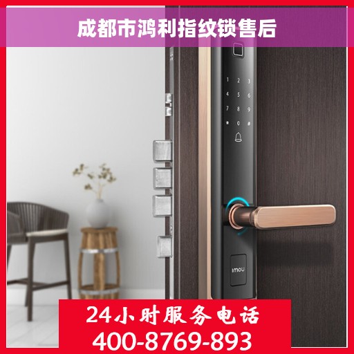 成都市鸿利指纹锁售后