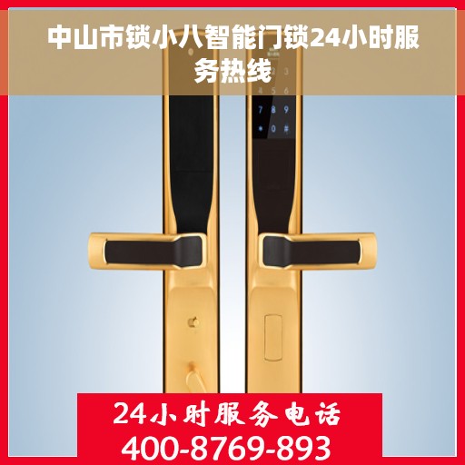 中山市锁小八智能门锁24小时服务热线