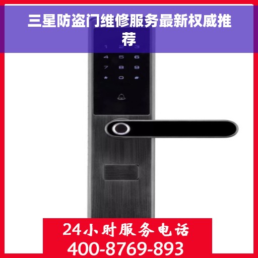 三星防盗门维修服务最新权威推荐
