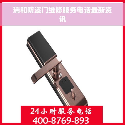 瑞和防盗门维修服务电话最新资讯