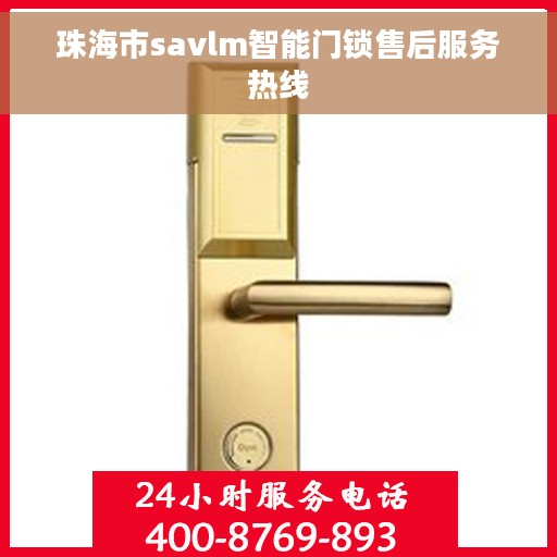 珠海市savlm智能门锁售后服务热线