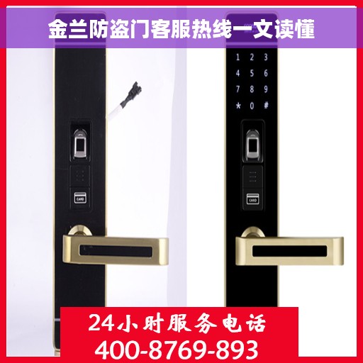 金兰防盗门客服热线一文读懂