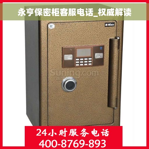 永亨保密柜客服电话_权威解读