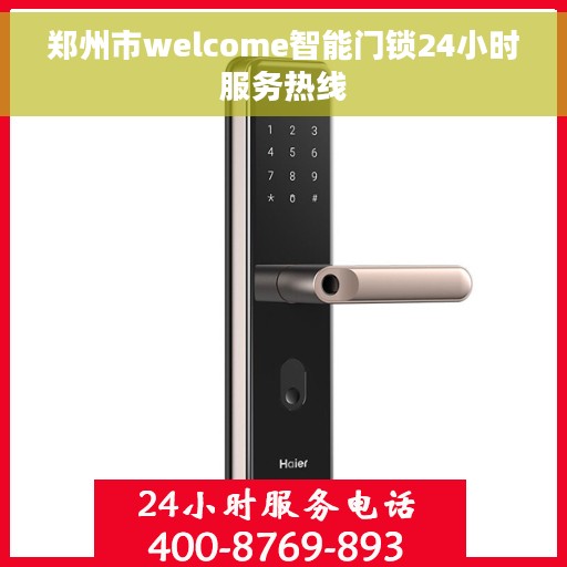 郑州市welcome智能门锁24小时服务热线