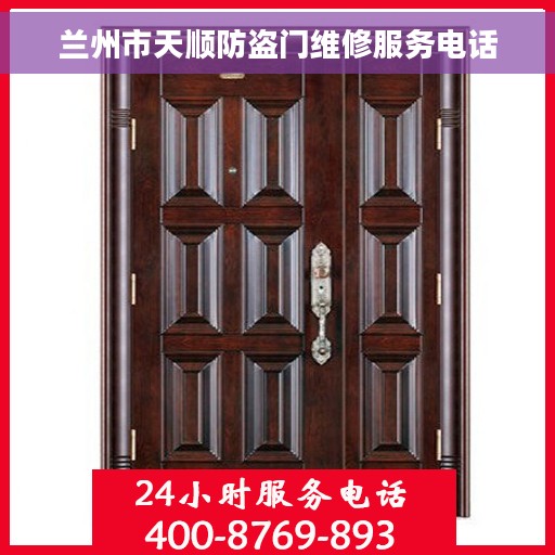 兰州市天顺防盗门维修服务电话