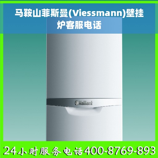 马鞍山菲斯曼(Viessmann)壁挂炉客服电话