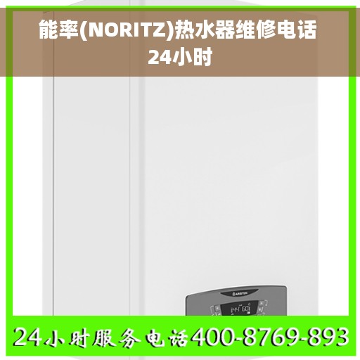 能率(NORITZ)热水器维修电话 24小时 能率(NORITZ)热水器维修电话 24小时