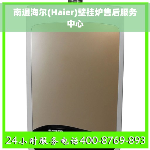 南通海尔(Haier)壁挂炉售后服务中心