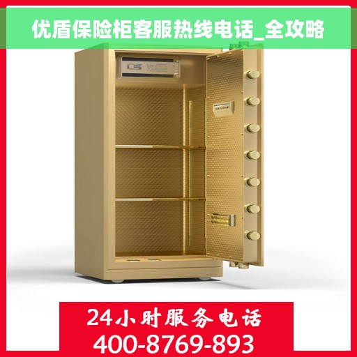 优盾保险柜客服热线电话_全攻略 优盾保险柜客服热线电话_全攻略