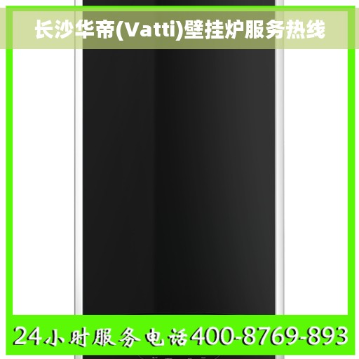 长沙华帝(Vatti)壁挂炉服务热线