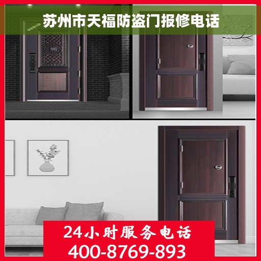 苏州市天福防盗门报修电话