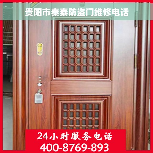 贵阳市秦泰防盗门维修电话