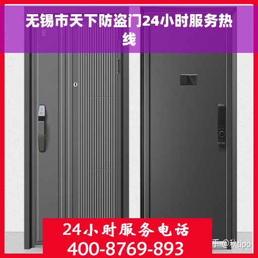 无锡市天下防盗门24小时服务热线