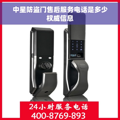 中星防盗门售后服务电话是多少权威信息