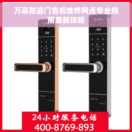 万嘉防盗门售后维修网点专业指南最新攻略