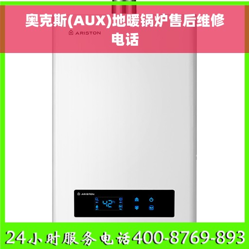奥克斯(AUX)地暖锅炉售后维修电话
