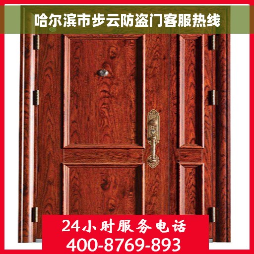 哈尔滨市步云防盗门客服热线
