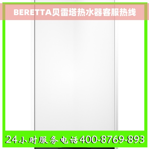 BERETTA贝雷塔热水器客服热线